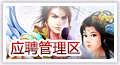 应聘管理区