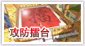 攻防擂台